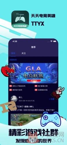 天天电竞英雄app官方版图片1