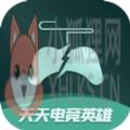 天天电竞英雄app官方版 v1.0