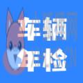 2022车辆年检查询系统平台官方下载安装 v1.0.5