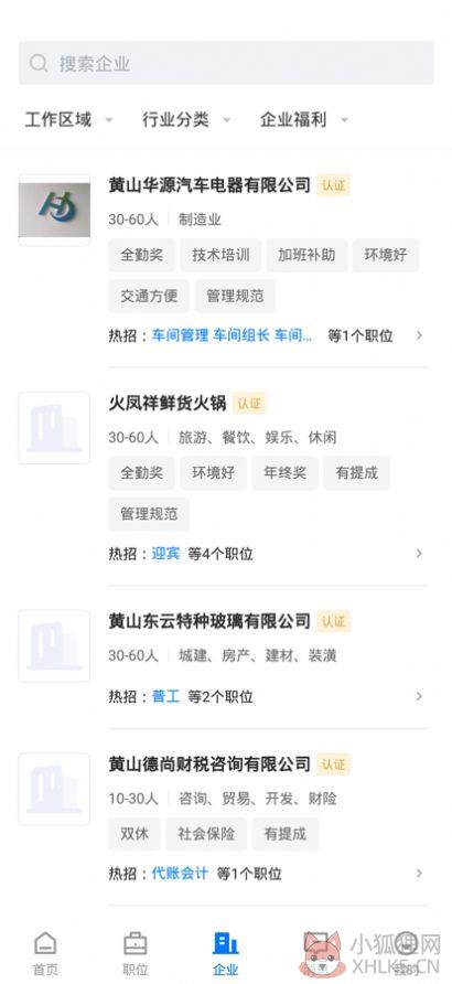 黄山人才网app手机客户端图片1