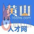 黄山人才网app手机客户端 v2.1.20