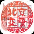 北京交警app下载安装进京证正确办理最新版 v3.4.1