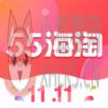 55海淘网app下载安装最新版 v8.14.9