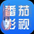 番茄影视大全苹果下载免费版2021 v2.0