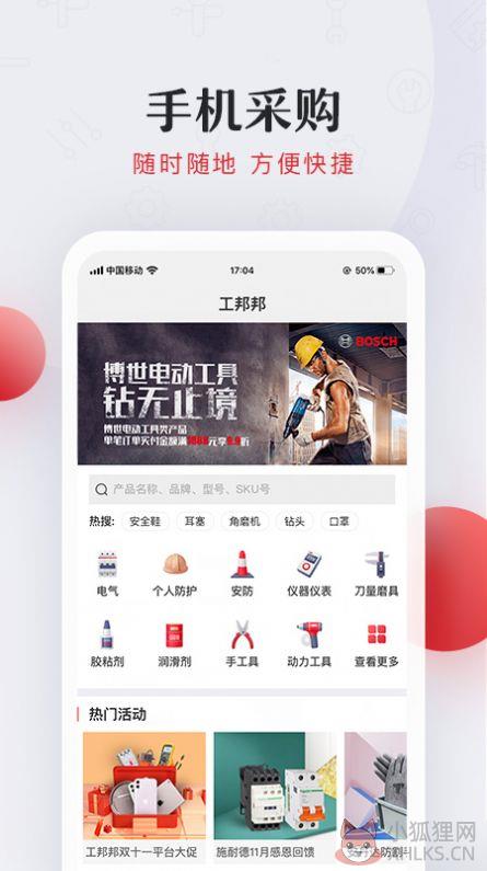 工邦邦工业用品批发安卓版app图片1