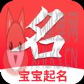 专业起名取名软件宝宝起名app最新版 v1.0.3