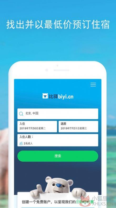 酒店比价平台app软件图片1