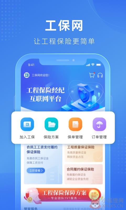工保网工程保险服务app官方版图片1