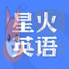 星火英语app官方下载最新版本 v5.1.2