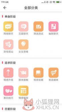 恋爱聊天百科app最新版图片1