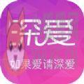 深爱APP手机版 v1.0.0