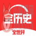 全历史app官方下载安卓最新版 v4.1.0