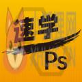 速学PS app官方版 v3.0.28