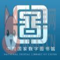 国家数字图书馆app官方下载2022最新版 v6.1.0