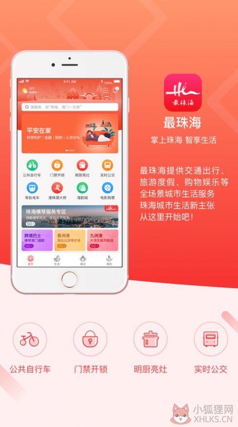 最珠海app下载春节暖心券官方版2022图片1