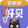 好贝掌柜店铺管理app官方版 v1.0.0