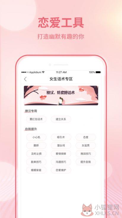 恋爱聊天宝典App手机版图片1