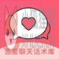 恋爱聊天宝典App手机版 v1.1.2