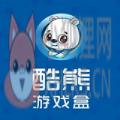 酷熊游戏盒手机版下载安全下载 v1.0.2