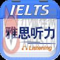 雅思听力app2022最新版 v9.0.1