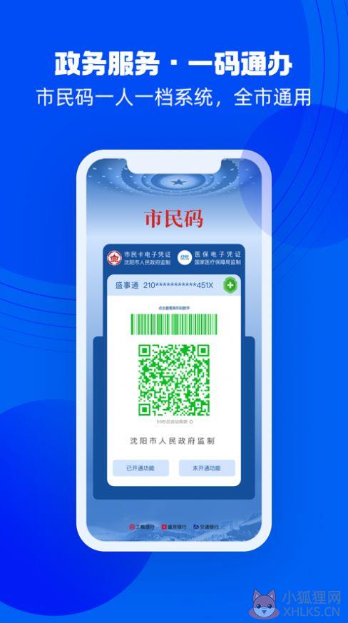 沈阳盛世通通行码app下载安装手机版2022图片1
