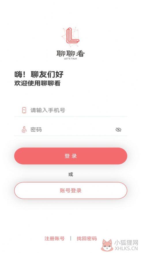 聊聊看吧交友app手机版图片1