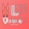 聊聊看吧交友app手机版 1.0