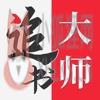 追书大师免费版app下载安装最新版本 v1.9.2