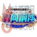 2022男生女生向前冲报名app官方最新版 v1.0