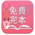 海棠御书房自由阅读网app官方版下载 v1.3.23
