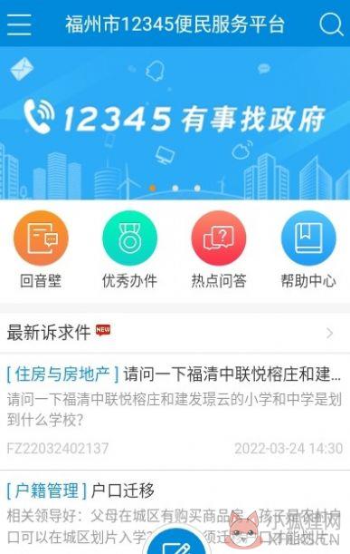 福州市12345便民服务平台APP2022下载官方最新版图片1