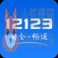 12123交管官网下载APP最新版 v2.8.7