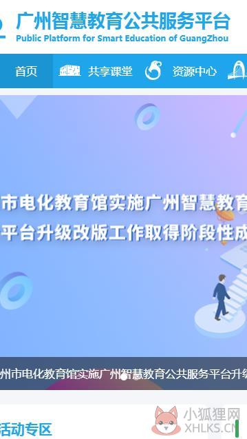 广州智慧教育公共平台登录注册官方版2022图片1