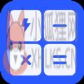 闪电计算器APP安卓版 v1.0.0