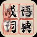 新编成语词典APP官方版 v1.0.0