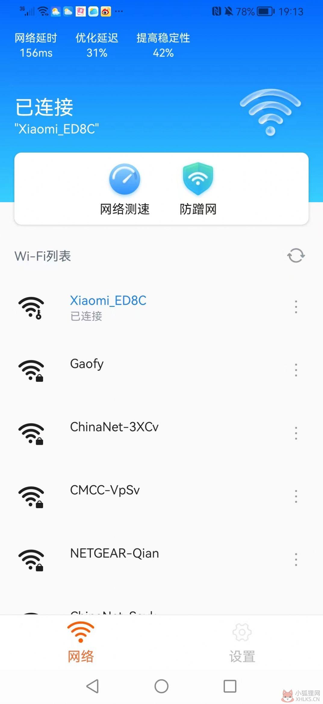 加强连WiFi管理app手机版图片1