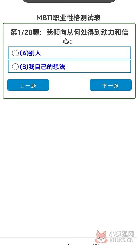 16型人格测试 mbti免费官方版图片1