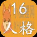 16型人格测试 mbti免费官方版 v1.0.0