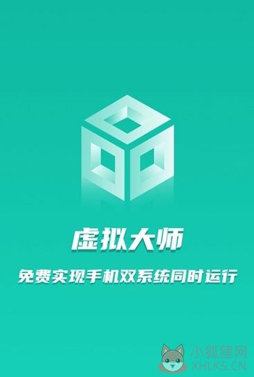 虚拟大师免root安卓版免费下载图片1