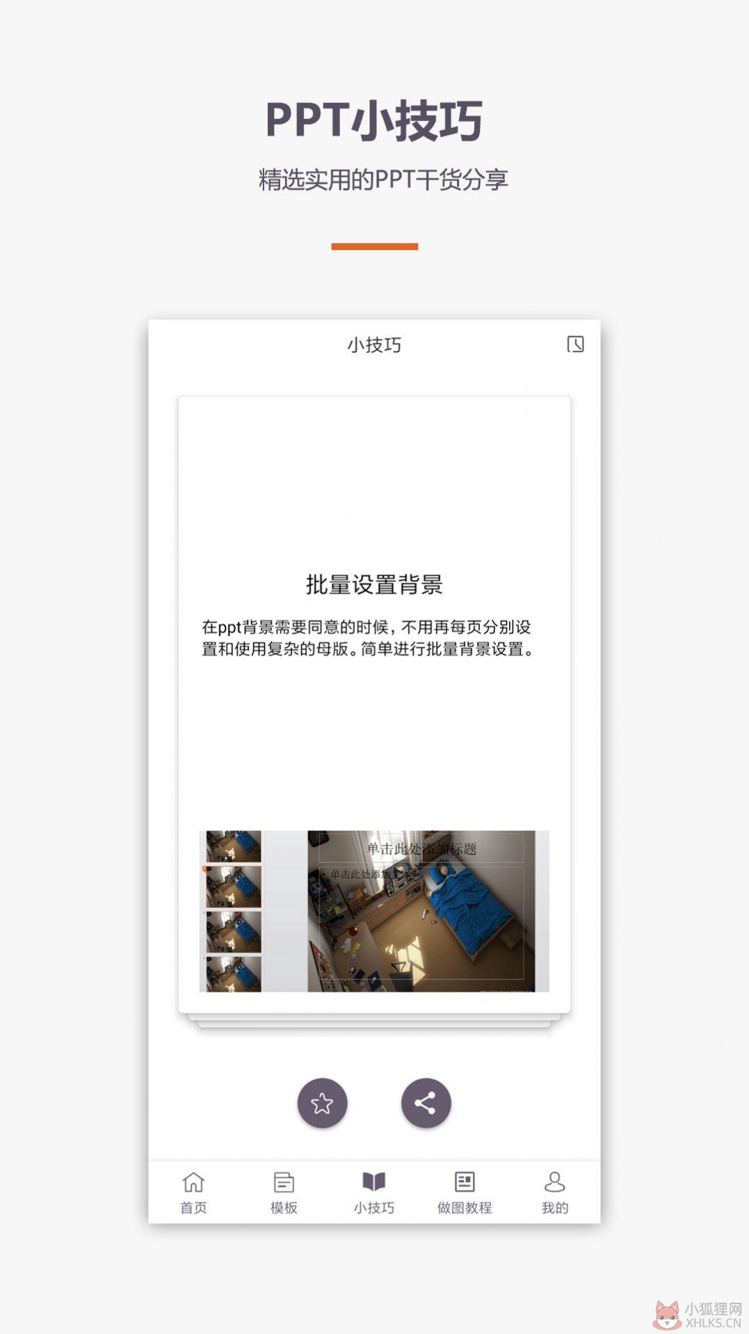 PPT制作教程app免费下载图片1