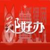 郑好办app官方最新版下载安装 v4.2.1