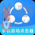 自动点击器全能王app安卓版 v2.1.0