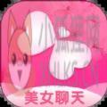 美女聊天交友app官方版 v1.0.0