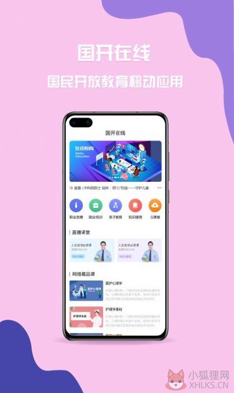 2022国家开放大学学习网APP官方版（国开在线）图片1