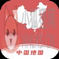 中国地图集第三版2022电子版下载 v1.0.4