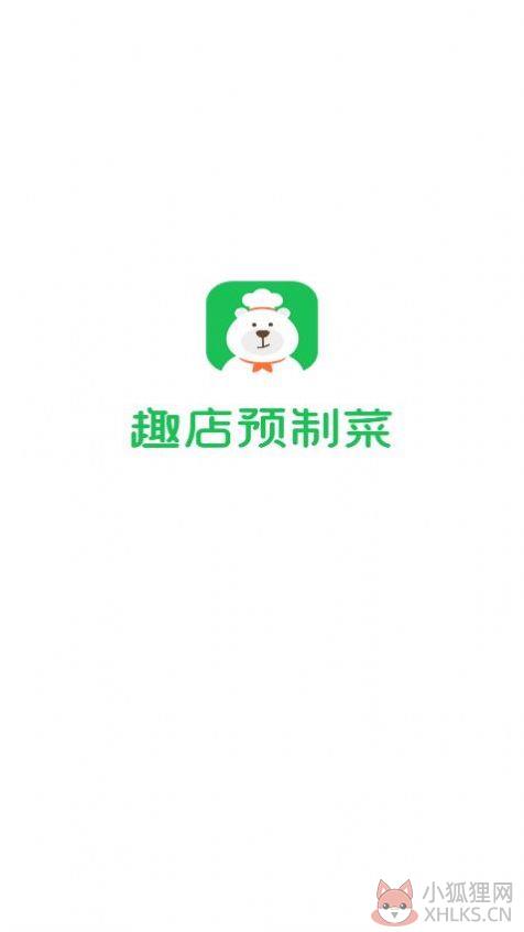 趣店预制菜app最新版图片1