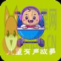 儿童有声故事大全(睡前免费听)App最新版 v1.0