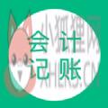 会计记账软件下载免费最新版 v1.1