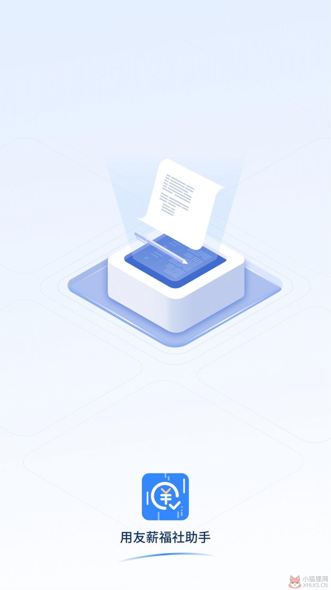 用友薪福社助手APP图片1