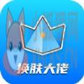 换肤大佬下载免费送皮肤软件最新版2022 v1.2.1